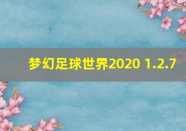 梦幻足球世界2020 1.2.7